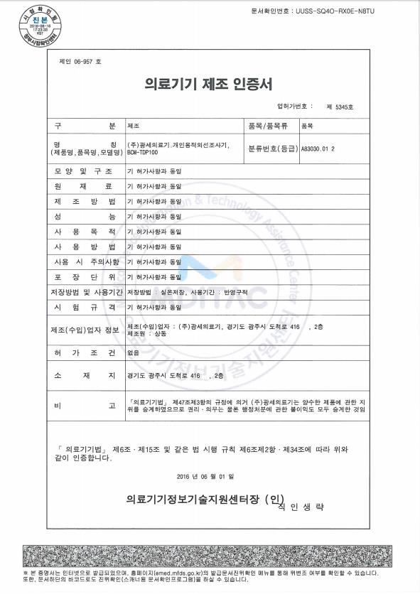 개인용적외선조사기 2등급 BCM-TDP100.JPEG