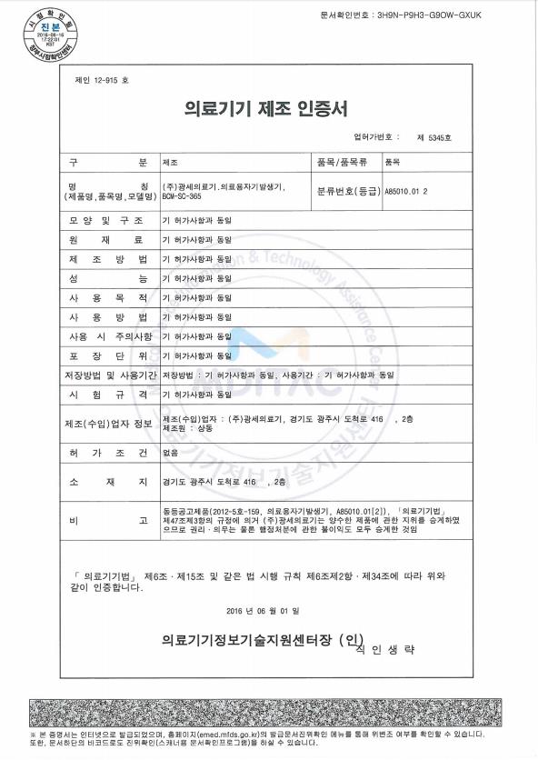 의료용자기발생기 2등급 BCM-SC-365.JPEG