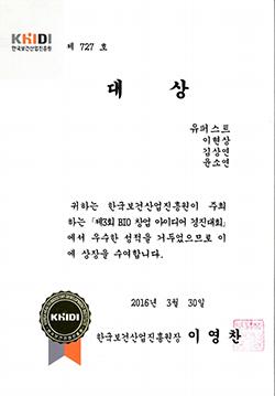 2016.03.30 3회 BIO 창업 아이디어 경진대회 금상.jpg